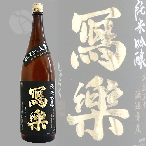 冩樂 純米吟醸 播州山田錦 生 1800ml しゃらく 写楽 宮泉銘醸 | 日本酒