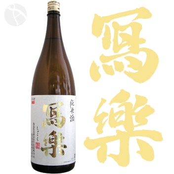 冩樂 純米酒 1800ml しゃらく 写楽 宮泉銘醸 | 日本酒（地酒