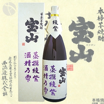 芋焼酎  宝山 蒸撰綾紫  白天宝山  佐藤 黒  なかむら 宝山 蒸撰綾紫 25度 720ml (芋焼酎) - 酒舗 井上屋