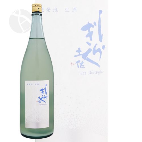 土佐しらぎく 微発泡酒 純米吟醸 生 1800ml とさしらぎく 仙頭酒...