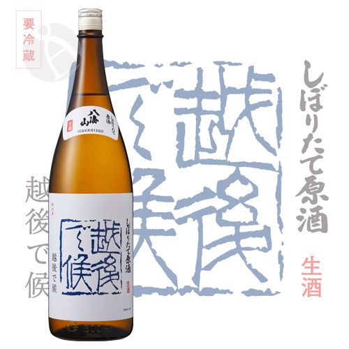 八海山 しぼりたて原酒 越後で候 青 生酒 青越後 1800ml  はっか...