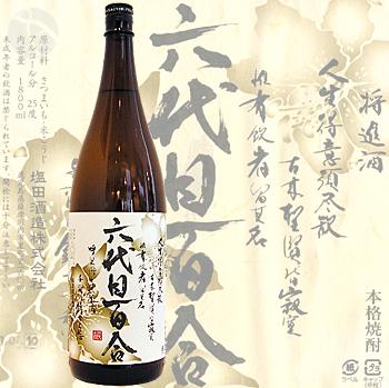 芋焼酎｜ 本格焼酎 六代目百合 25度 1800ml ろくだいめゆり 塩田酒造