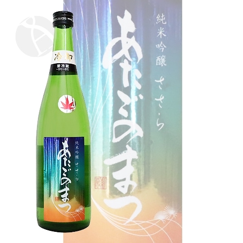 あたごのまつ 純米吟醸 ささら 冷卸 720ml ひやおろし 新澤醸造...
