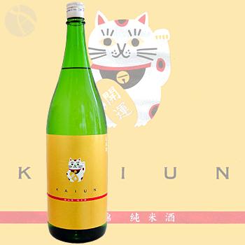 開運 純米酒 雄山錦 招き猫 1800ml かいうん おやまにしき 土井酒造場