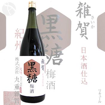リキュール｜ 雑賀 黒糖梅酒 1800ml さいか 九重雑賀 | 梅酒・果実酒