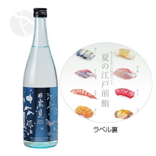 日高見 夏の純米吟醸 Aquarium in Summer 720ml ひたかみ 平孝酒造