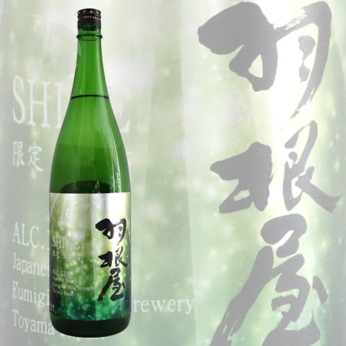 羽根屋 SHINE シャイン 13度 無濾過生原酒 1800ml はねや 富美菊酒造