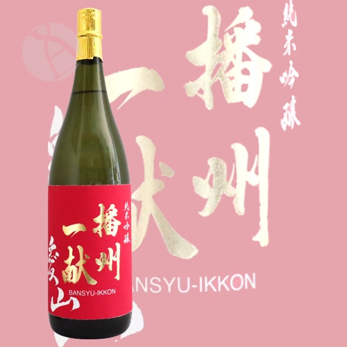 播州一献 純米吟醸 愛山 1800ml ばんしゅういっこん 山陽盃酒造