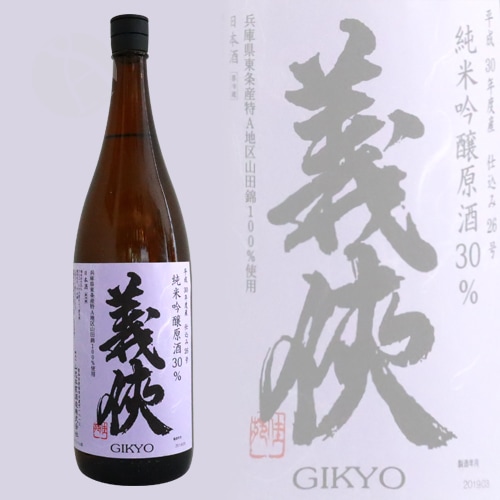 義侠　2002-30 義侠 純米吟醸原酒 30％ 仕込26号 火入 1800ml ぎきょう 山忠本家酒造