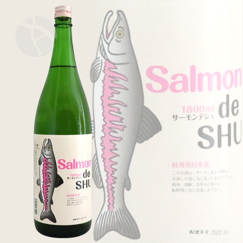 さーもん 鮭専用日本酒 純米 サーモンデシュ Salmon de SHU 1800ml 吉久保