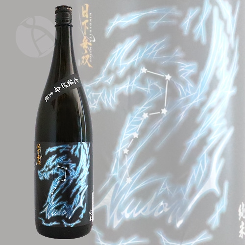 天吹 日下無双 純米 七號酵母 生もと 1800ml あまぶき ひのしたむそう