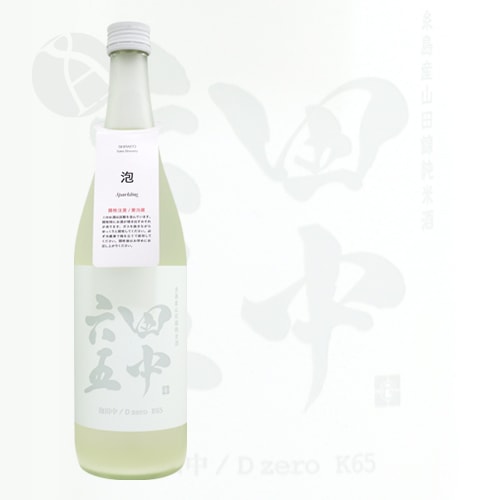 田中六五 泡田中 D zero K65 720ml たなかろくじゅうご あわたなか