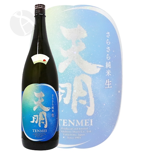 天明 さらさら純米 生 lovely summer 天体観測 stargaizing 1800ml