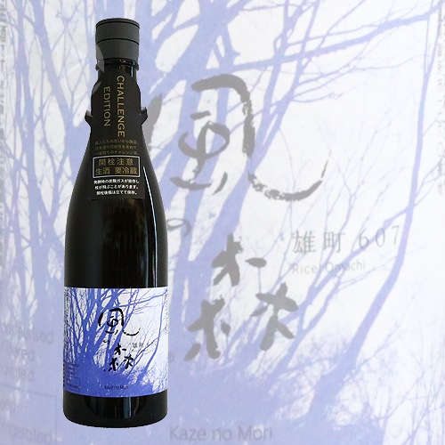 風の森 雄町607 Challenge Edition 生酒 720ml かぜのもり 油長酒造