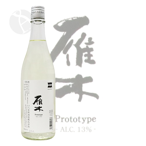 雁木 純米原酒 prototype ALC.13％ 720ml がんぎ プロトタイプ