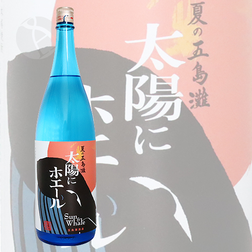 芋焼酎｜ 夏の五島灘 太陽にホエール 1800ml ごとうなだ 五島灘酒造