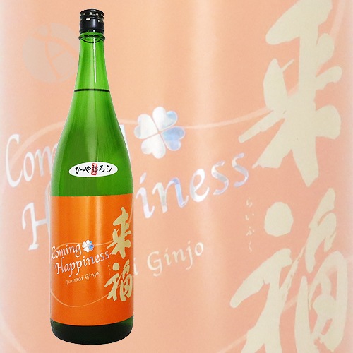 来福 純米吟醸 Coming Happiness ひやおろし 1800ml らいふく カミング