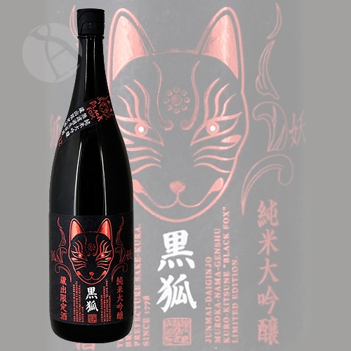 鵺分 栄光冨士 黒狐 BlackFox 純米大吟醸 無濾過生原酒 1800ml