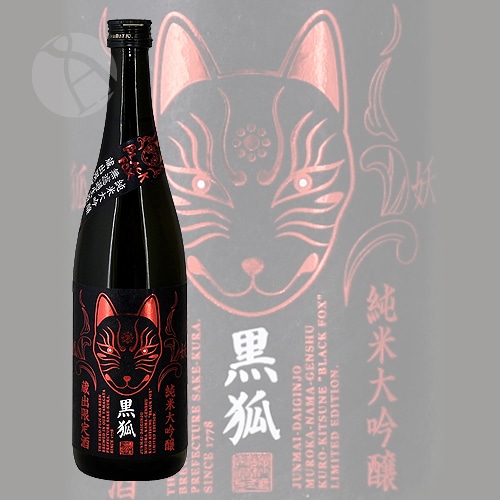 栄光冨士 黒狐 Ver.0 BlackFox 純米大吟醸 無濾過生原酒 720ml