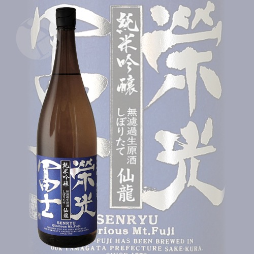栄光冨士 仙龍 しぼりたて 純米吟醸 無濾過生原酒 1800ml えいこうふじ