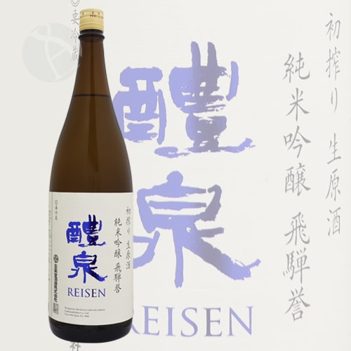 醴泉 純吟 飛騨誉 初搾り生 1800ml れいせん ひだほまれ 玉泉堂酒造
