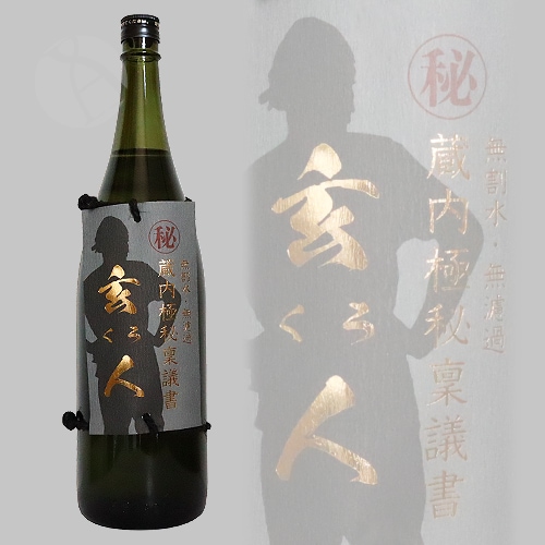 芋焼酎｜ 蔵内極秘稟議書 玄人 くろ 1800ml くらうちごくひりんぎしょ