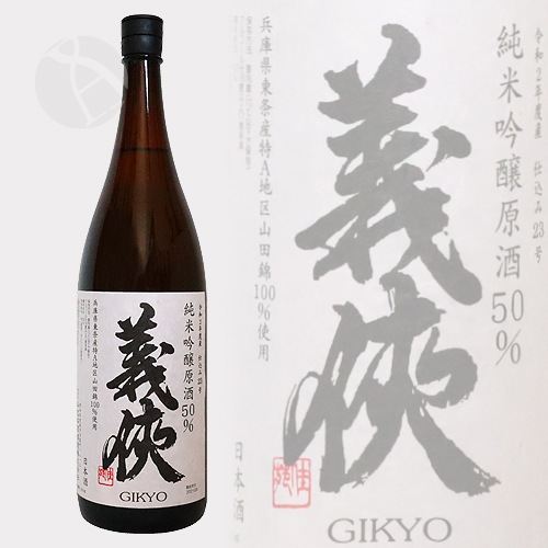 義侠 純米吟醸原酒 50％ 山田錦 火入 仕込23号 2020BY 1800ml ぎきょう