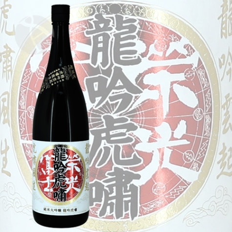 栄光冨士 龍吟虎嘯 純米大吟醸 無濾過生原酒 1800ml えいこうふじ