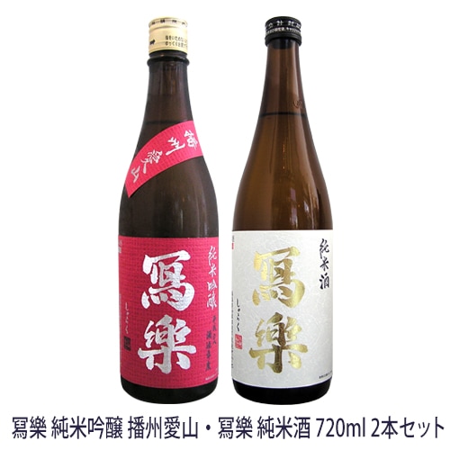 冩樂 純米吟醸 播州愛山・冩樂 純米酒 720ml 2本セット しゃらく 写楽
