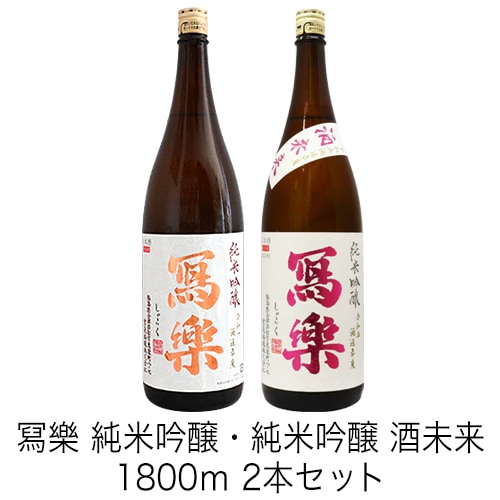 冩樂 純米吟醸・冩樂 純米吟醸 酒未来 1800ml 2本セット
