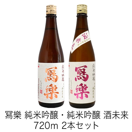冩樂 純米吟醸・冩樂 純米吟醸 酒未来 720ml 2本セット しゃらく 写楽