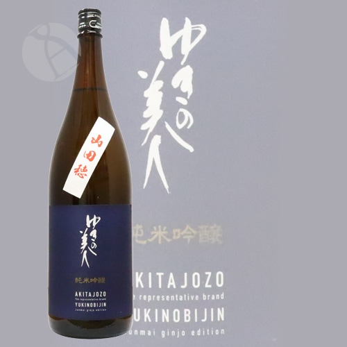 ゆきの美人 純米吟醸 山田穂 1800ml やまだほ 秋田醸造 | 日本酒（地酒