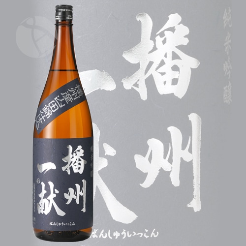 播州一献 純米吟醸 山田錦 1800ml ばんしゅういっこん 山陽盃酒造