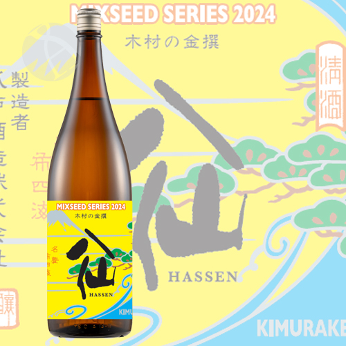 陸奥八仙 Mixseed Series2024 木村の金撰 1800ml むつはっせん