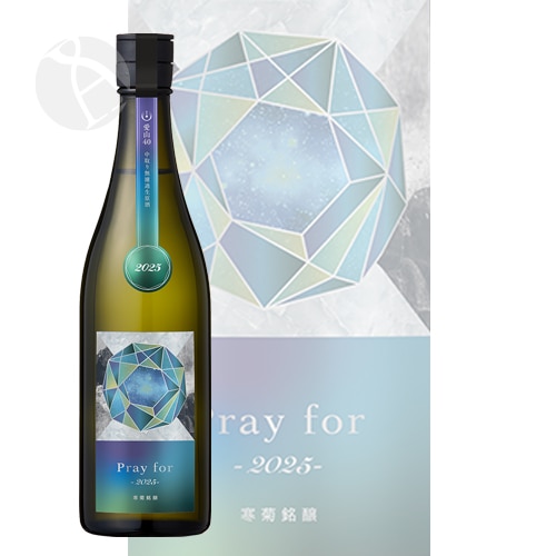 寒菊 Pray for 2025 中取り 純米大吟醸 無濾過生原酒 720ml かんきく