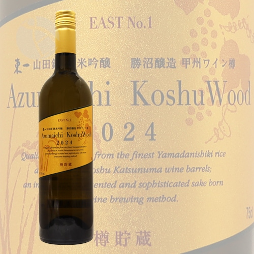 東一 純米吟醸 甲州ワイン樽貯蔵 2024 750ml あづまいち 五町田