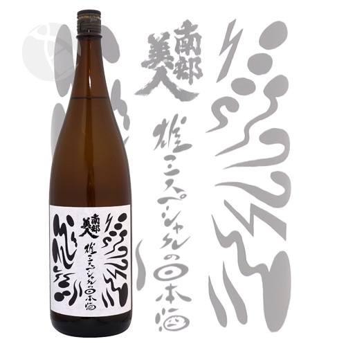 南部美人 雄三スペシャルの日本酒 番外 1800ml なんぶびじん | 日本酒