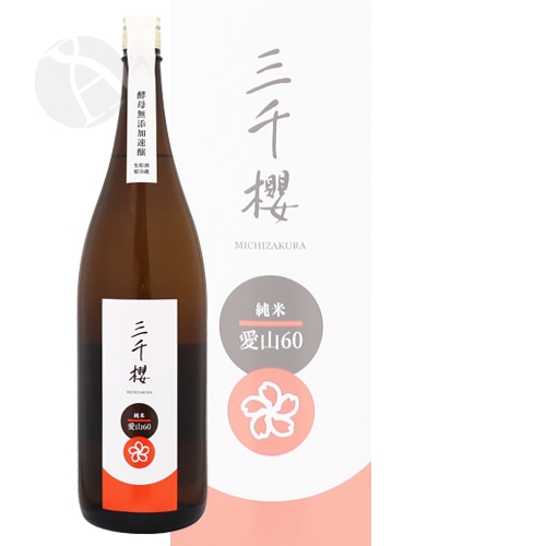 三千櫻 純米 愛山60 酵母無添加速醸生原酒 1800ml みちざくら 三千櫻