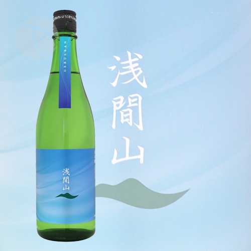 浅間山 CERULEAN 720ml あさまやま セルリアン 浅間酒造 | 日本酒