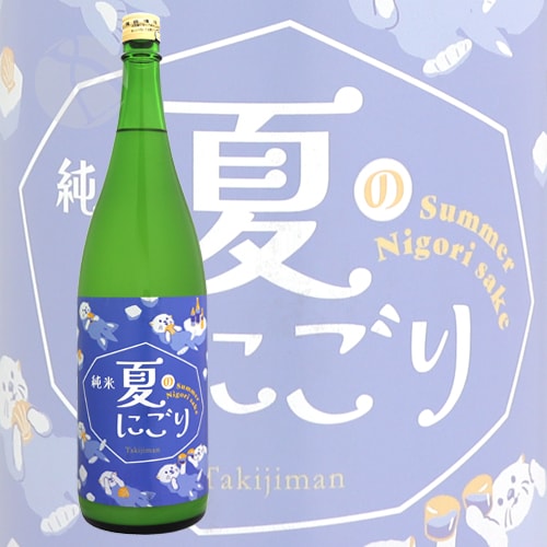 瀧自慢 純米 夏のにごり 1800ml たきじまん 瀧自慢酒造 | 日本酒（地酒