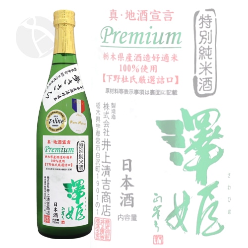 澤姫特別純米真・地酒宣言プレミアム720mlさわひめ井上清吉商店