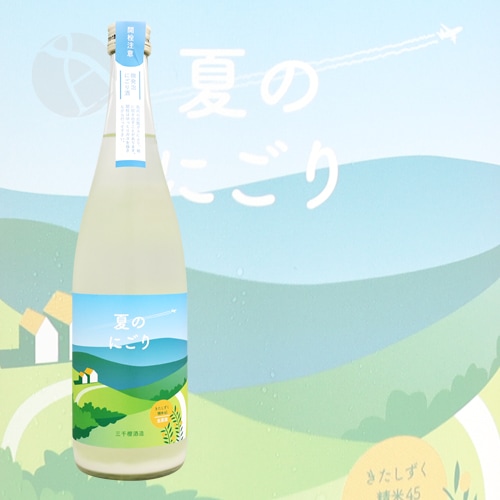 三千櫻 純米大吟醸 夏のにごり 生原酒 720ml みちざくら 三千櫻酒造