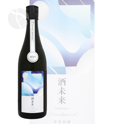 寒菊　純米大吟醸　酒未来　一升瓶 寒菊 純米大吟醸 酒未来50 Wonderland 無濾過生原酒 720ml かん