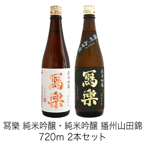 冩樂 純米吟醸・冩樂 純米吟醸 播州山田錦 一回火入 720ml 2本セット