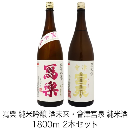冩樂 純米吟醸 酒未来・會津 宮泉 純米酒 火入 1800ml 2本セット