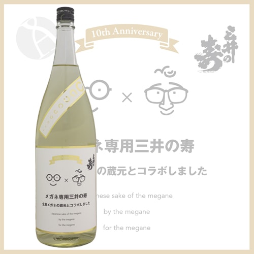 メガネ専用三井の寿 1800ml みいのことぶき | 日本酒（地酒）,都道府県