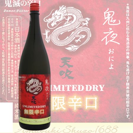 天吹 無限辛口 鬼夜 超辛口純米酒 1800ml あまぶき おによ 天吹酒造