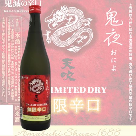 天吹 無限辛口 鬼夜 超辛口純米酒 720ml あまぶき おによ 天吹酒造