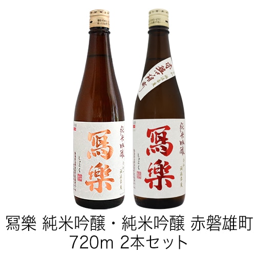 冩樂 純米吟醸・冩樂 純米吟醸 赤磐雄町 火入 720ml 2本セット