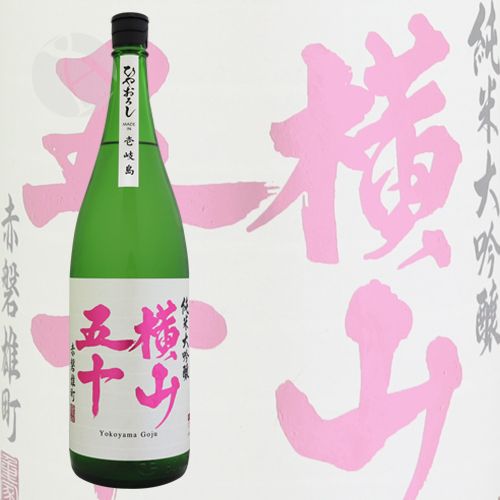 横山五十 純米大吟醸 ひやおろし 1800ml よこやまごじゅう 重家...